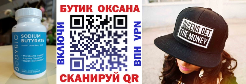 Бутират Butirat  Братск 